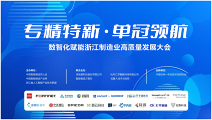 专精特新 单冠领航 2024数智化赋能浙江制造业高质量发展大会在杭州成功举办，聚焦人工智能应用软件开发